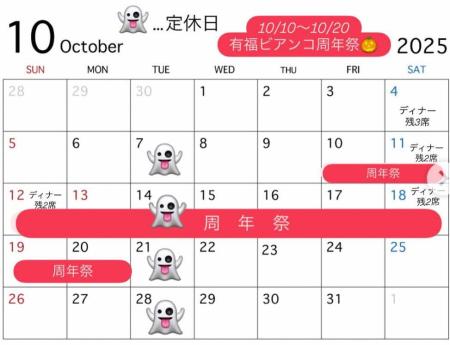 有福BIANCO「10月カレンダー」のお知らせ